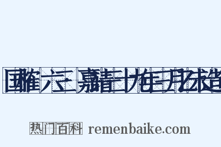 国榷·六三·嘉靖三十九年三月乙未造句是什么意思的图片